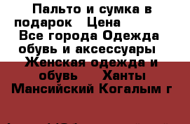 Пальто и сумка в подарок › Цена ­ 4 000 - Все города Одежда, обувь и аксессуары » Женская одежда и обувь   . Ханты-Мансийский,Когалым г.